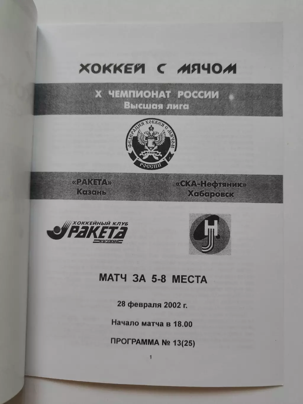 Хоккей с мячом. Ракета Казань - СКА-Нефтяник Хабаровск 28 февраля 2002 за 5-8 м 1