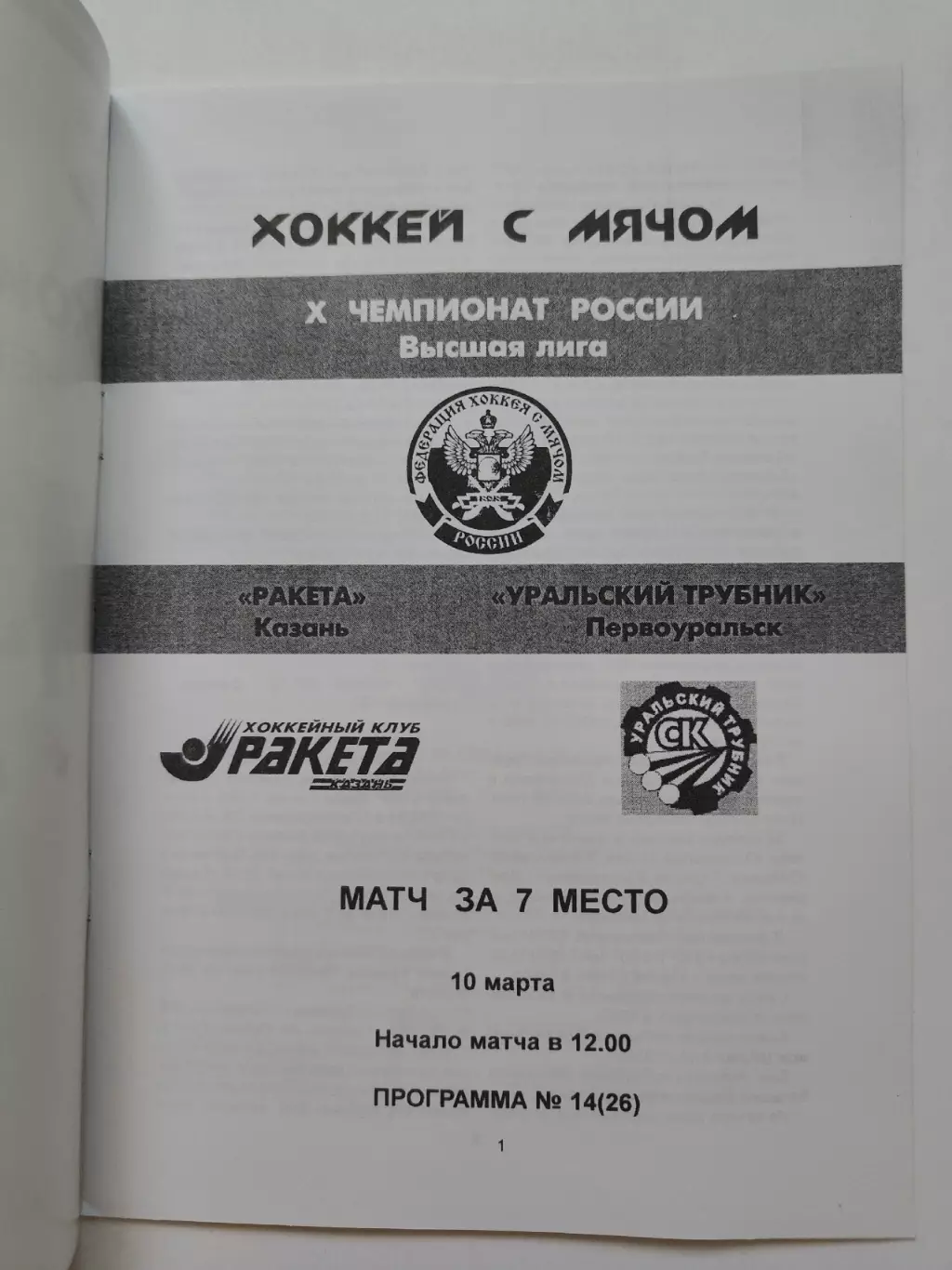Хоккей с мячом. Ракета Казань - Уральский Трубник Первоуральск 10 марта 2002 1