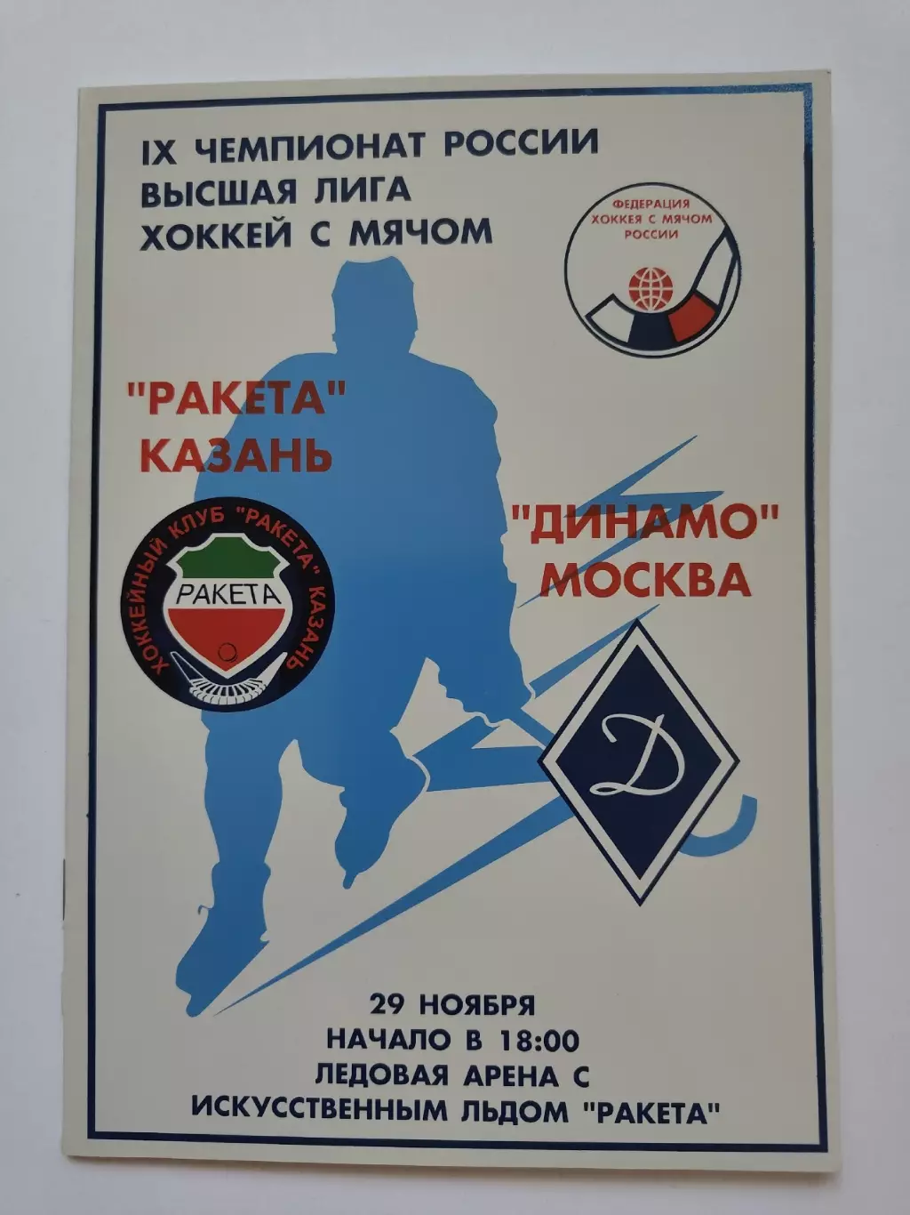Хоккей с мячом. Ракета Казань - Динамо Москва 29 ноября 2000