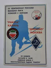 Хоккей с мячом. Ракета Казань - Динамо Москва 29 ноября 2000