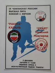 Хоккей с мячом. Ракета Казань - Старт Нижний Новгород 2 декабря 2000