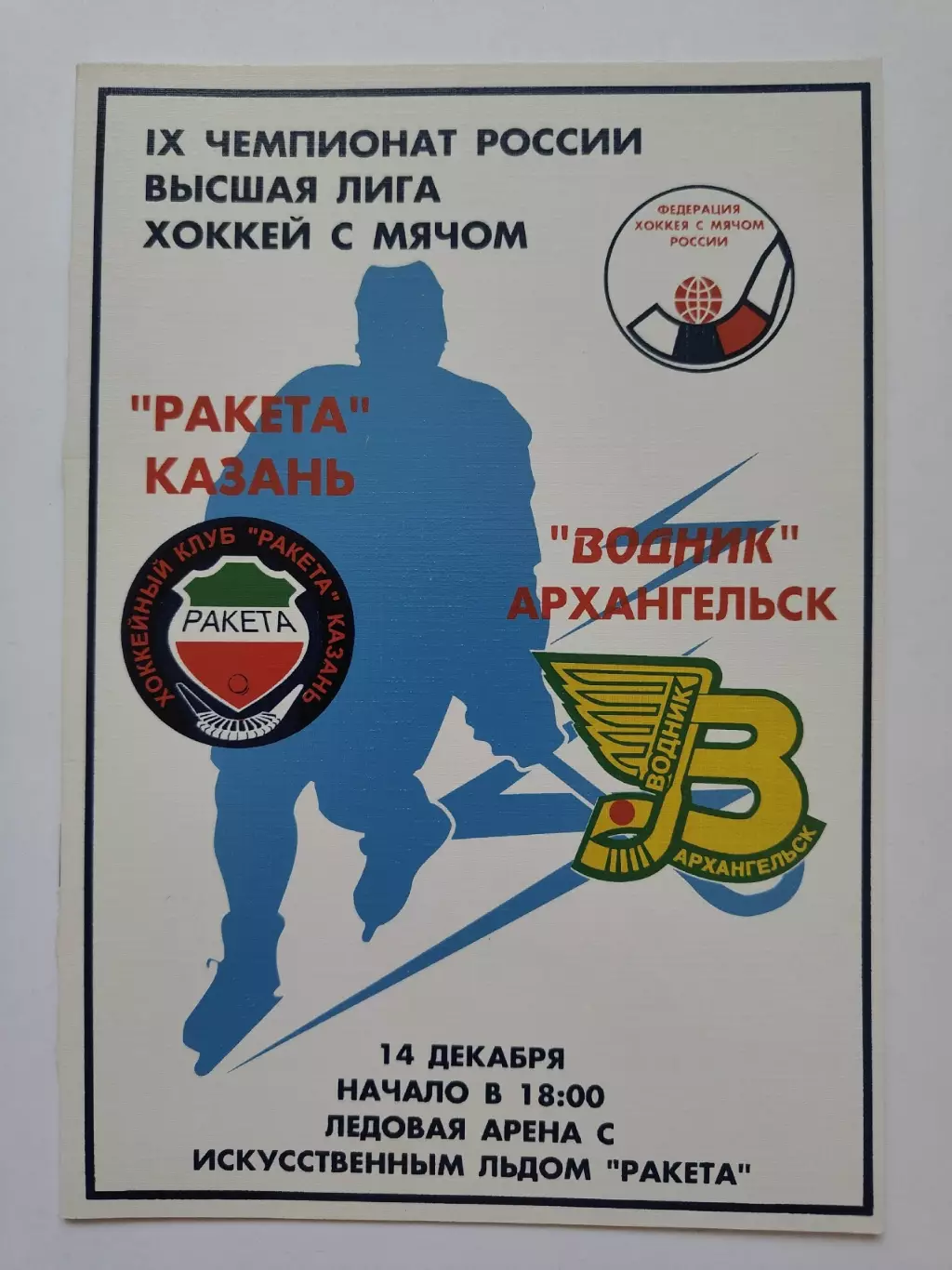 Хоккей с мячом. Ракета Казань - Водник Архангельск 14 декабря 2000