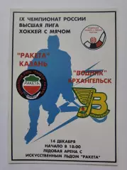Хоккей с мячом. Ракета Казань - Водник Архангельск 14 декабря 2000