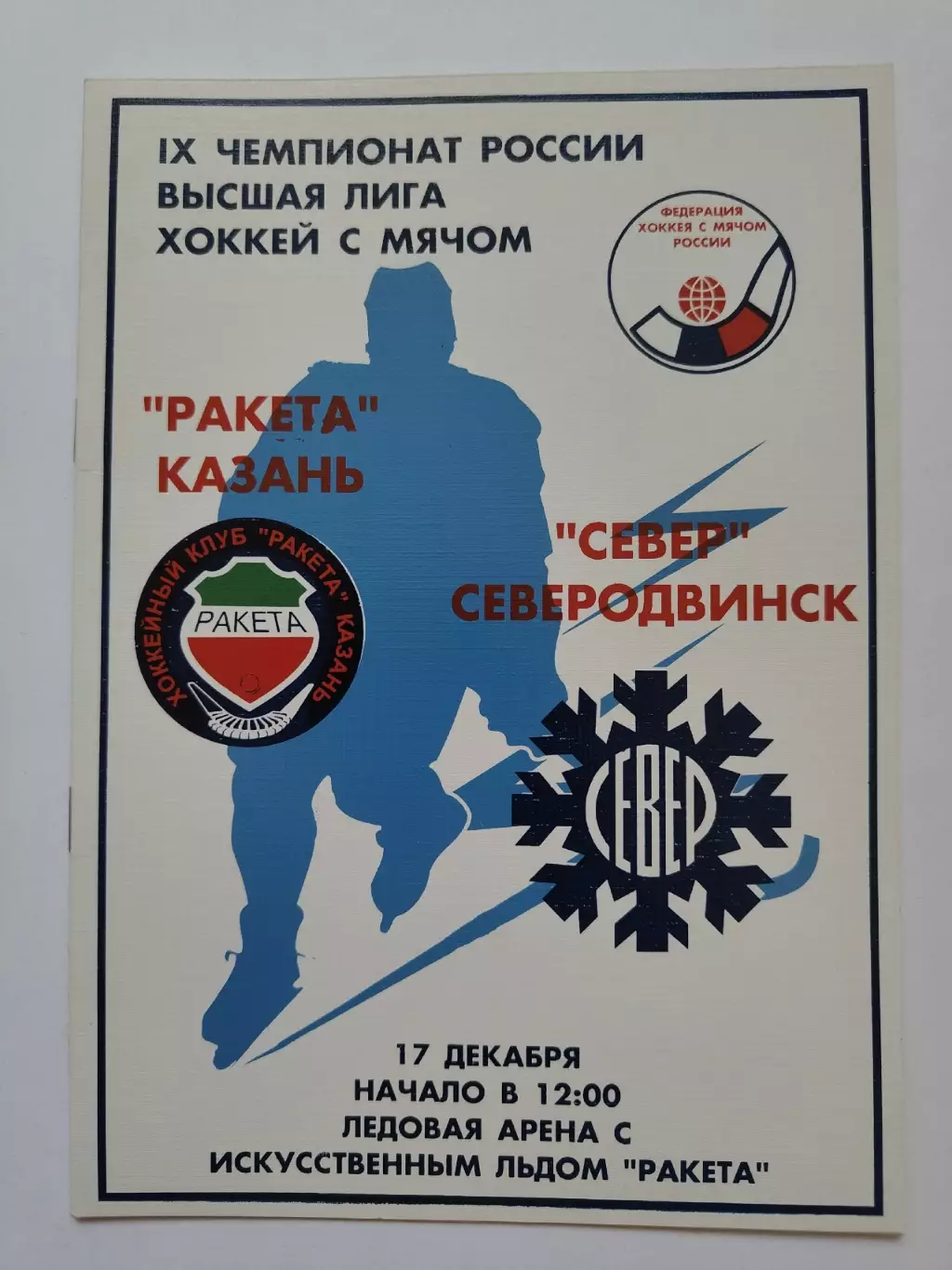 Хоккей с мячом. Ракета Казань - Север Северодвинск 17 декабря 2000