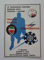 Хоккей с мячом. Ракета Казань - Север Северодвинск 17 декабря 2000