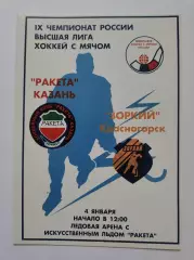 Хоккей с мячом. Ракета Казань - Зоркий Красногорск 4 января 2001