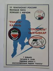 Хоккей с мячом. Ракета Казань - Строитель Сыктывкар 7 января 2001
