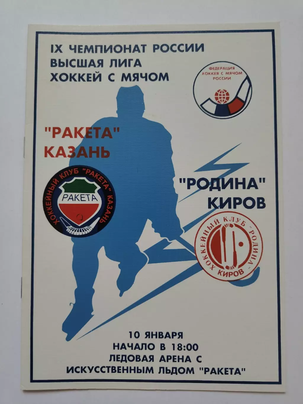 Хоккей с мячом. Ракета Казань - Родина Киров 10 января 2001