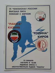 Хоккей с мячом. Ракета Казань - Родина Киров 10 января 2001