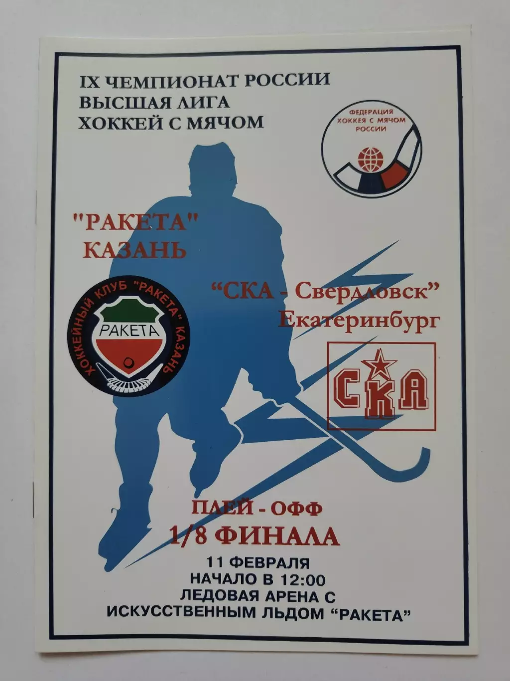 Хоккей с мячом. Ракета Казань - СКА-Свердловск Екатеринбург 11 февраля 2001