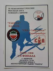 Хоккей с мячом. Ракета Казань - СКА-Свердловск Екатеринбург 11 февраля 2001