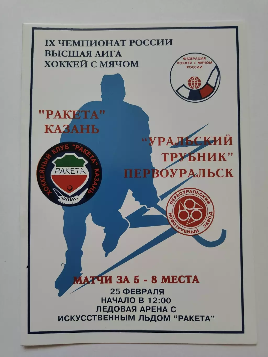 Хоккей с мячом. Ракета Казань - Уральский Трубник Первоуральск 25 февраля 2001