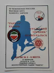 Хоккей с мячом. Ракета Казань - Уральский Трубник Первоуральск 25 февраля 2001
