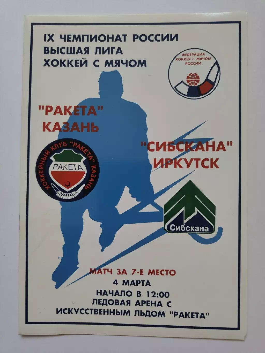 Хоккей с мячом. Ракета Казань - Сибскана Иркутск 4 марта 2001 за 7 место
