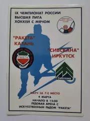 Хоккей с мячом. Ракета Казань - Сибскана Иркутск 4 марта 2001 за 7 место