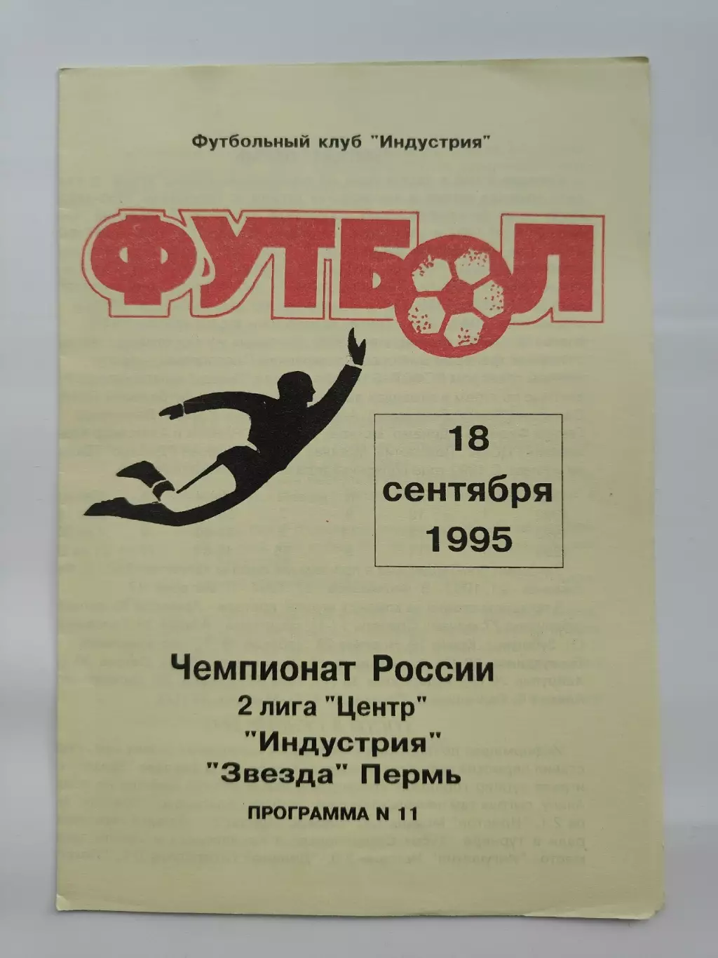 Индустрия Боровск - Звезда Пермь 1995