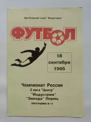 Индустрия Боровск - Звезда Пермь 1995