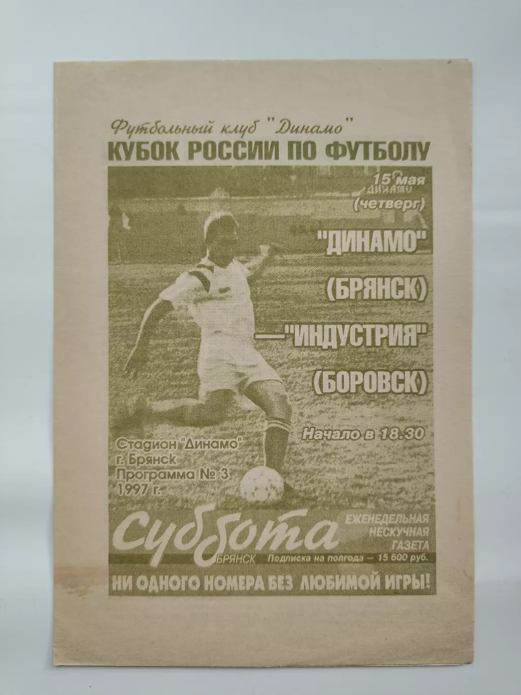 Динамо Брянск - Индустрия Боровск 1997 Кубок России