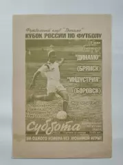 Динамо Брянск - Индустрия Боровск 1997 Кубок России