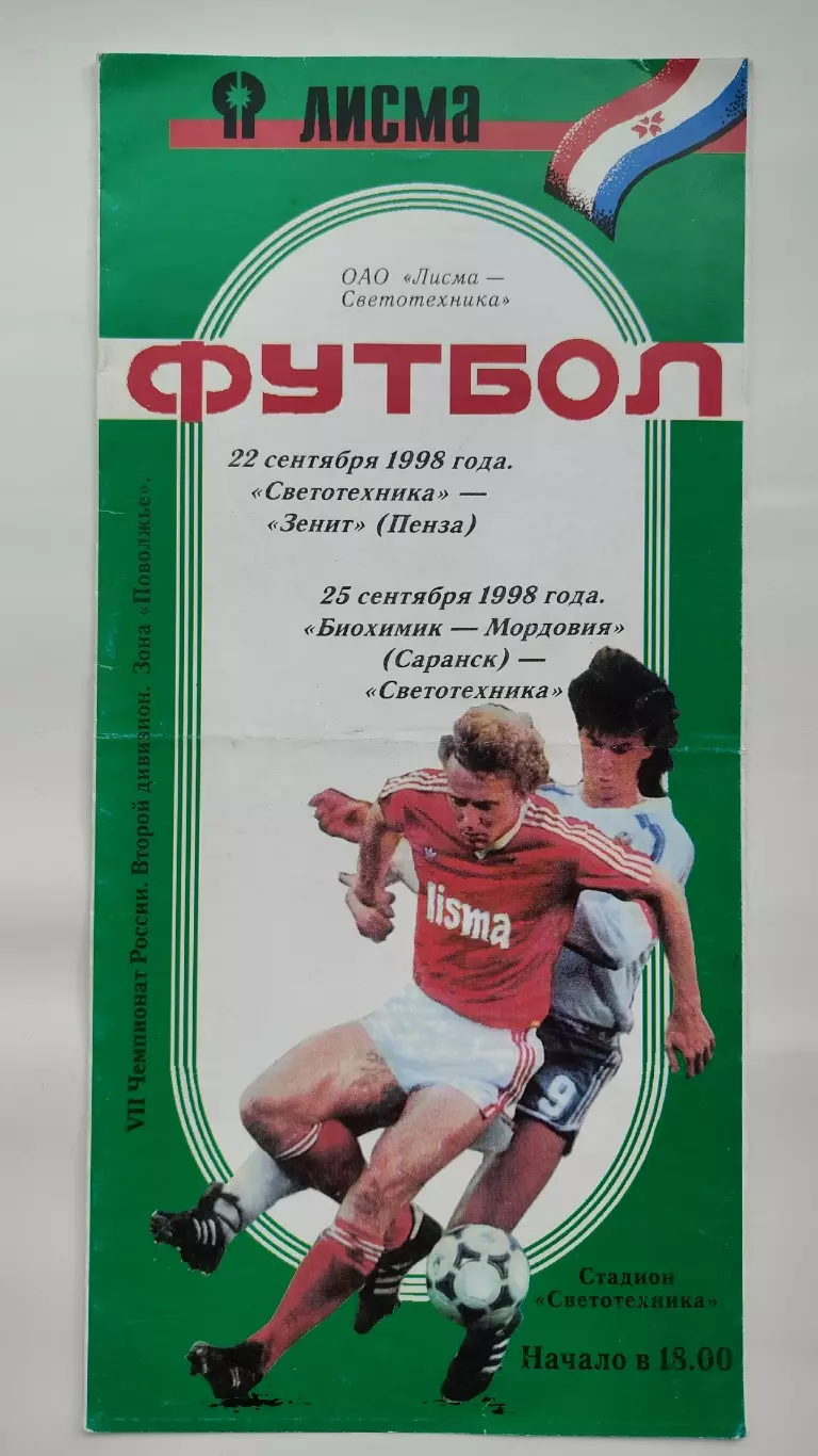 Светотехника Саранск - Зенит Пенза Биохимик-Мордовия Саранск 1998
