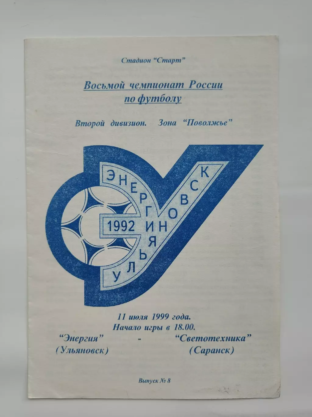 Энергия Ульяновск - Светотехника Саранск 1999