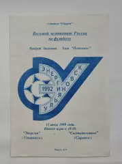 Энергия Ульяновск - Светотехника Саранск 1999