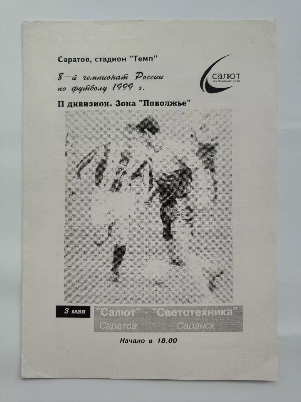 Салют Саратов - Светотехника Саранск 1999