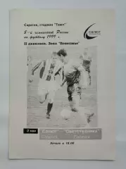 Салют Саратов - Светотехника Саранск 1999