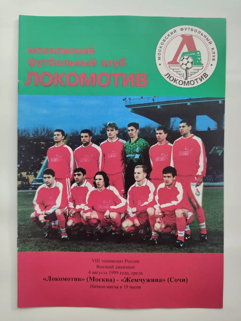 Локомотив Москва - Жемчужина Сочи 1999