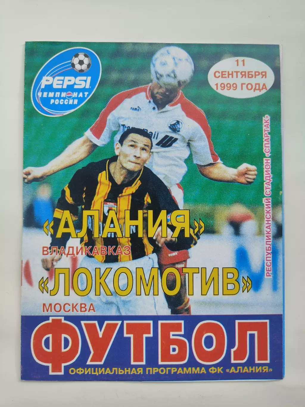 Алания Владикавказ - Локомотив Москва 1999