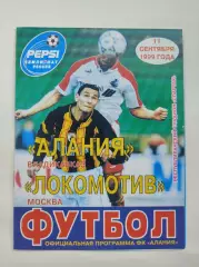 Алания Владикавказ - Локомотив Москва 1999