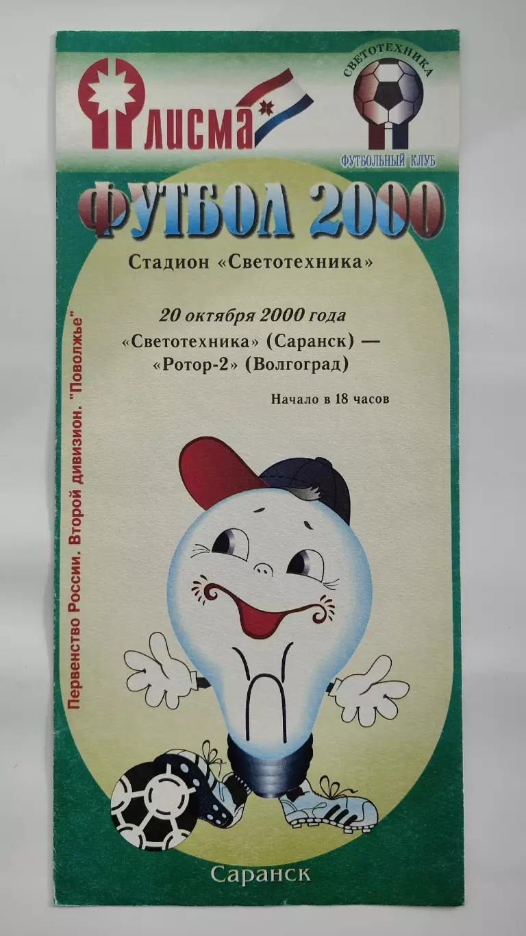 Светотехника Саранск - Ротор-2 Волгоград 2000