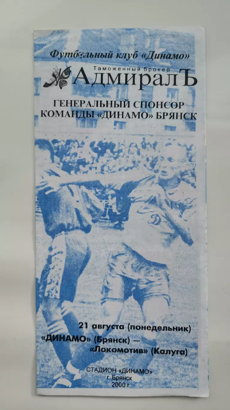 Динамо Брянск - Локомотив Калуга 2000
