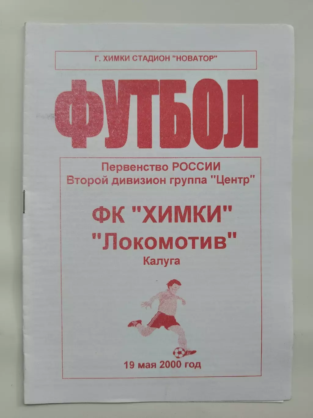 ФК Химки - Локомотив Калуга 2000