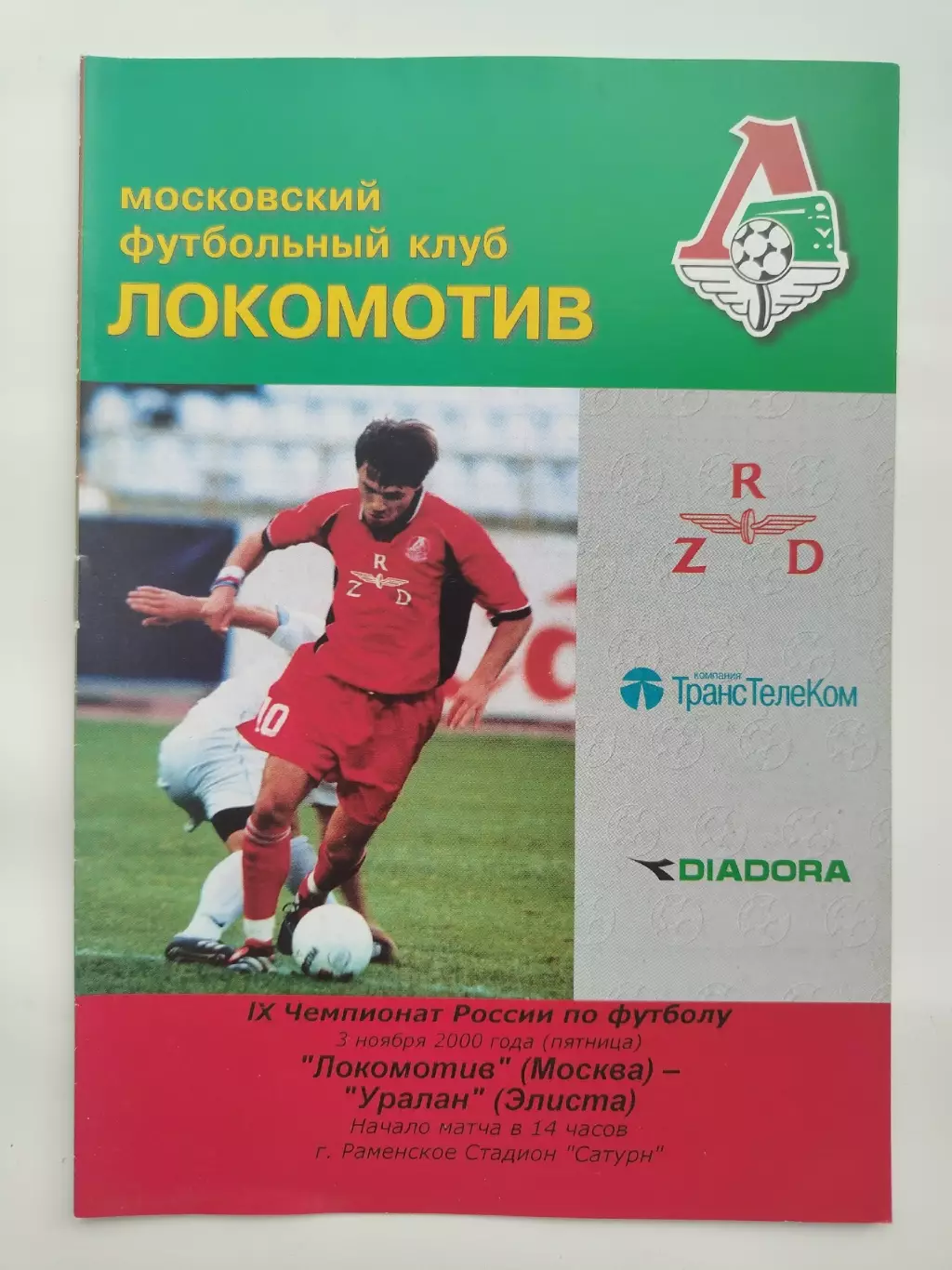 АКЦИЯ !!! Локомотив Москва - Уралан Элиста 2000