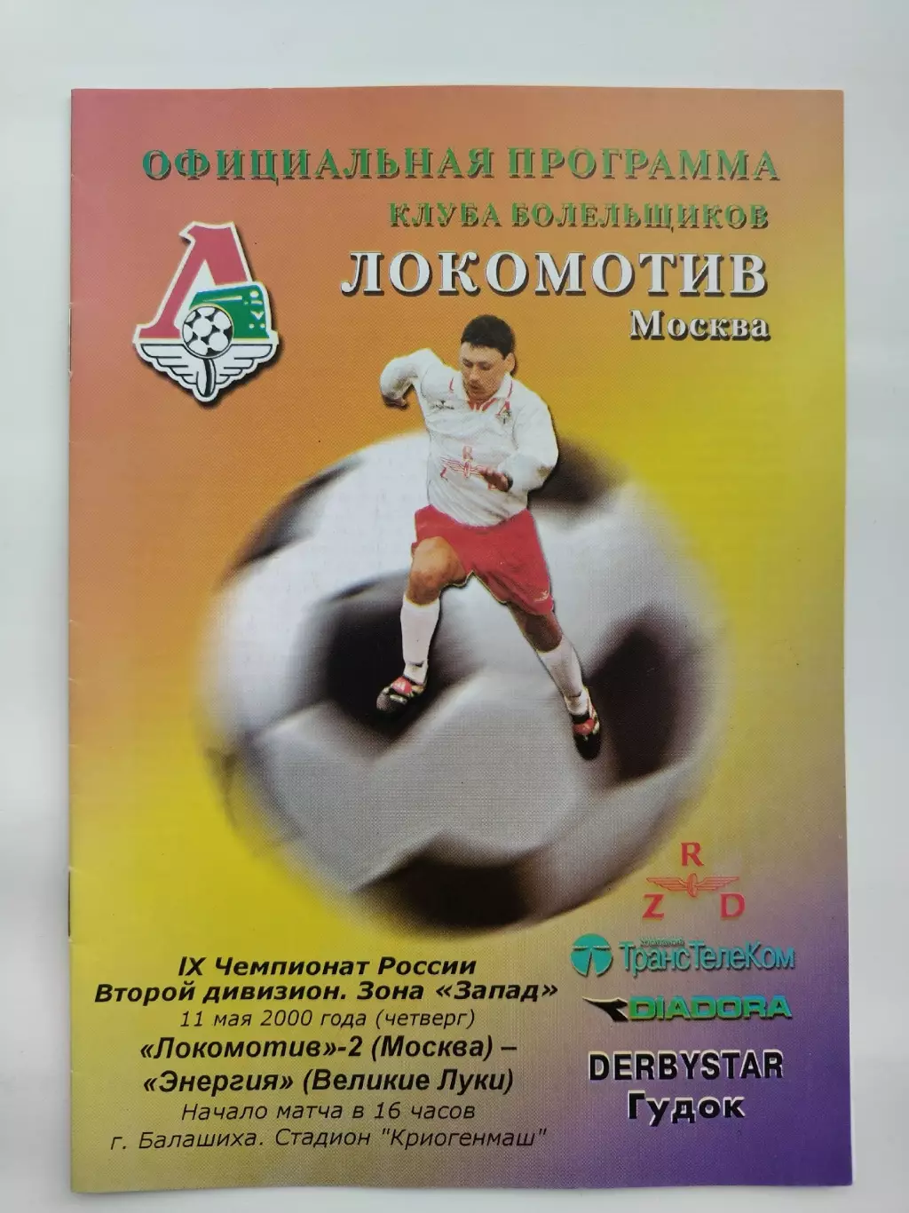 Балашиха. Локомотив-2 Москва - Энергия Великие Луки 2000