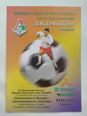 Балашиха. Локомотив-2 Москва - Автомобилист Ногинск 2000
