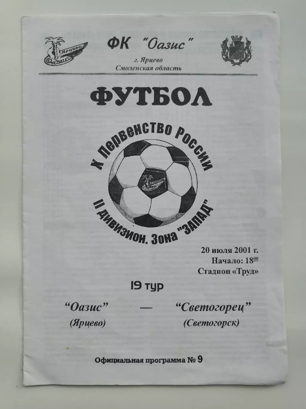 Оазис Ярцево - Светогорец Светогорск 2001