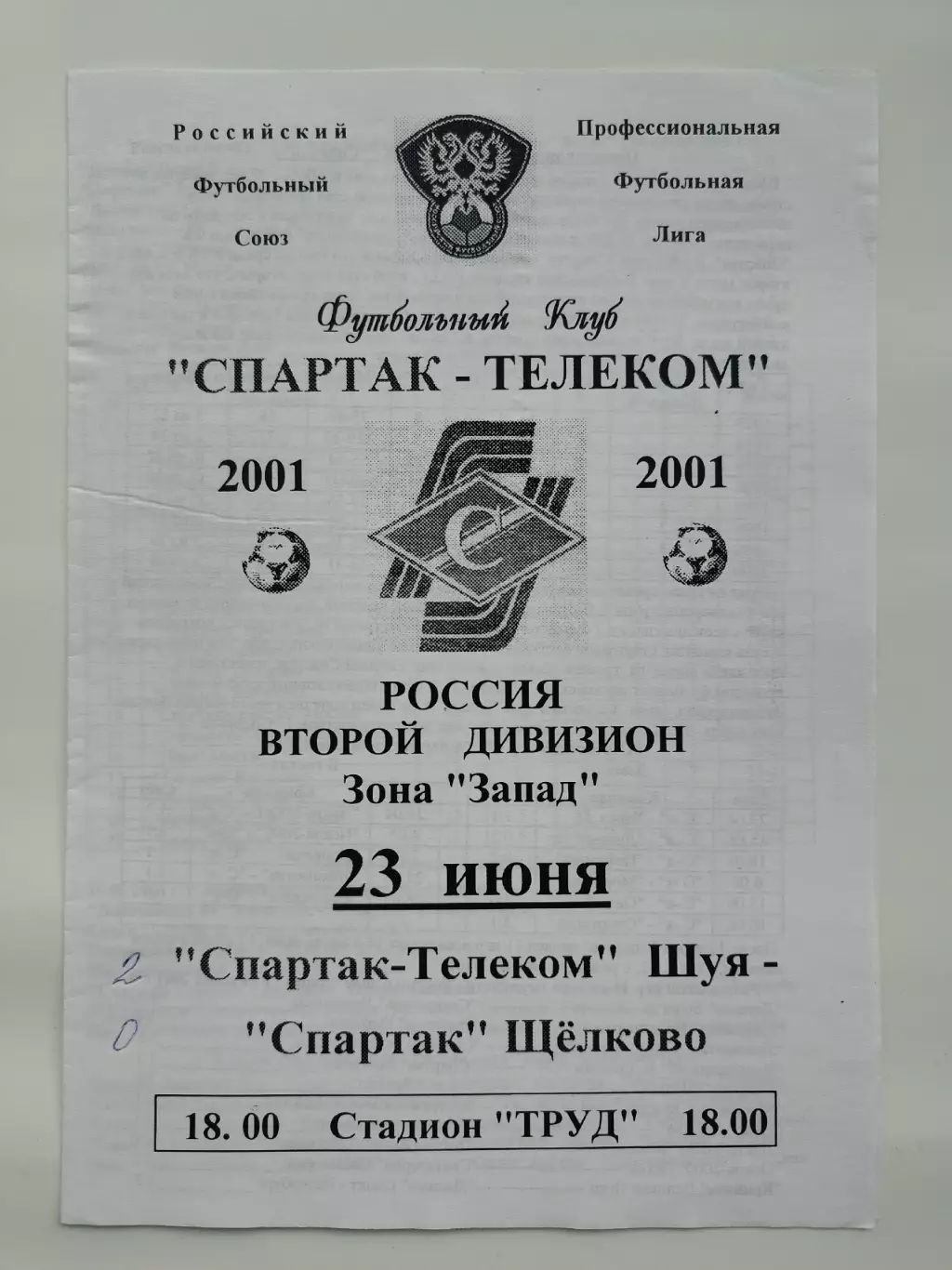 Спартак-Телеком Шуя - Спартак Щелково 2001