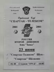 Спартак-Телеком Шуя - Спартак Щелково 2001
