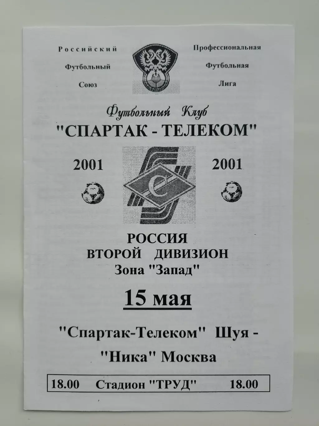 Спартак-Телеком Шуя - Ника Москва 2001