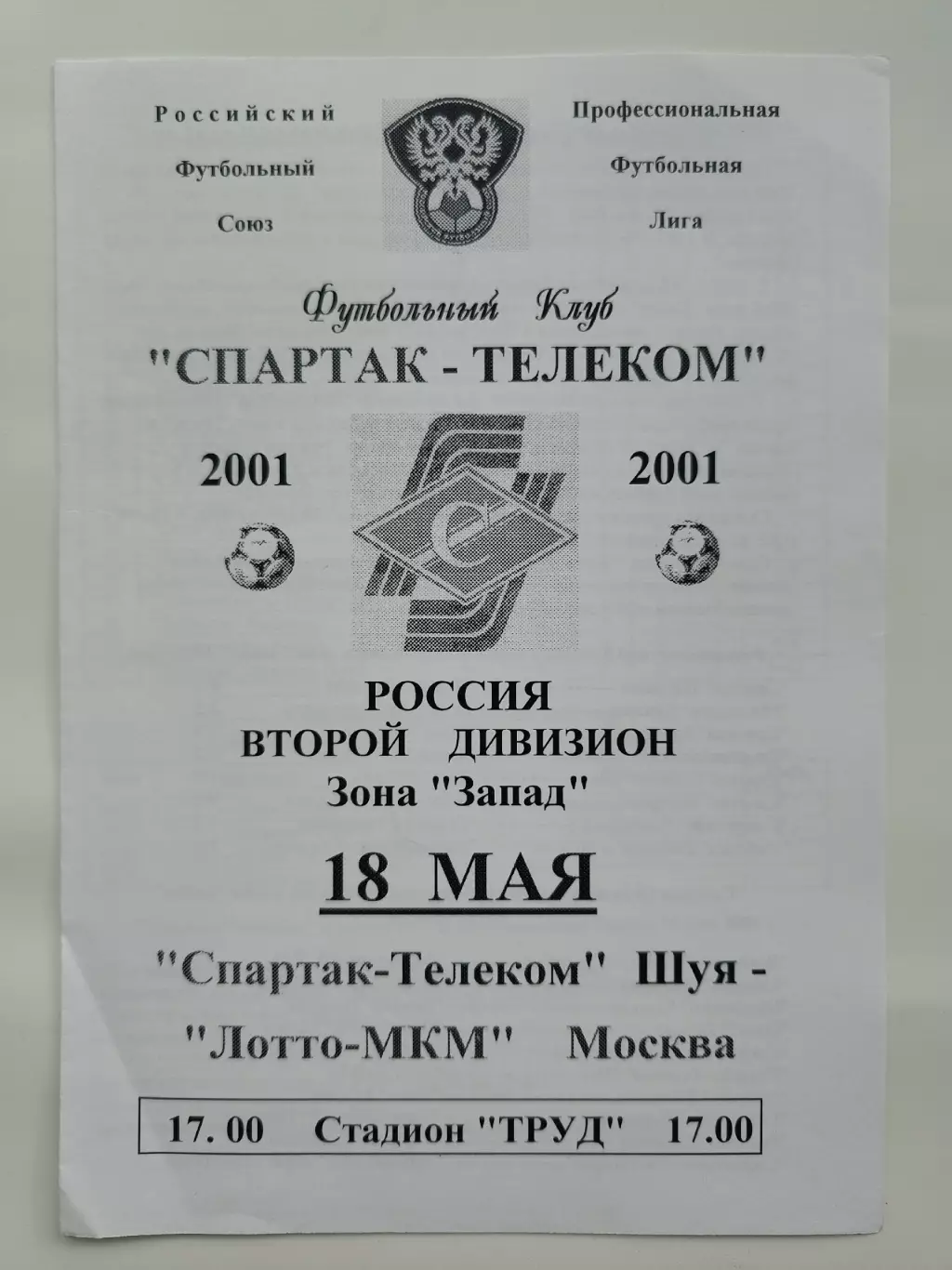 АКЦИЯ !!! Спартак-Телеком Шуя - Лотто-МКМ Москва 2001
