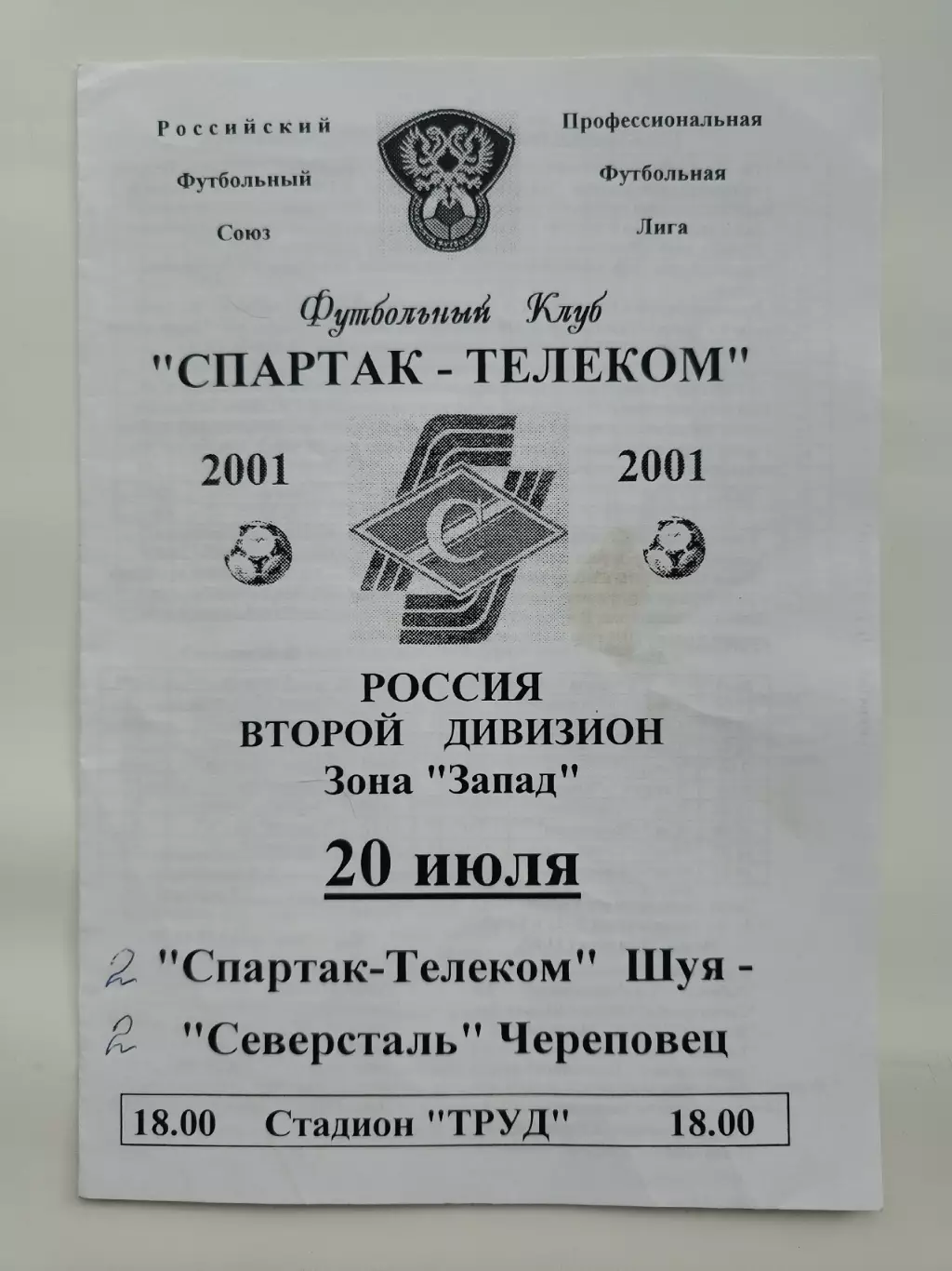 АКЦИЯ !!! Спартак-Телеком Шуя - Северсталь Череповец 2001