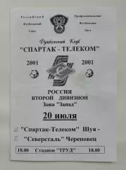 АКЦИЯ !!! Спартак-Телеком Шуя - Северсталь Череповец 2001