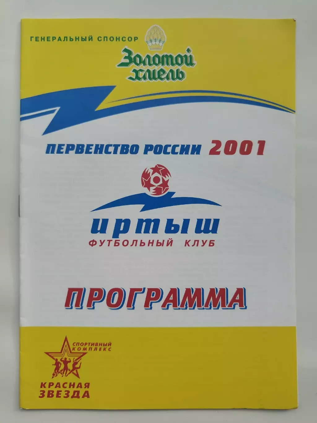 СК ЖДВ Иртыш Омск - Лукойл Челябинск 2001
