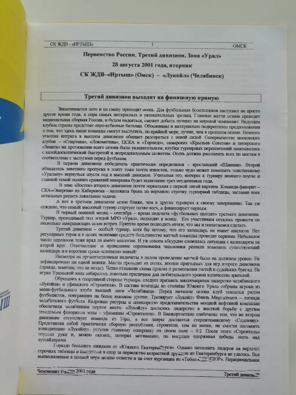 СК ЖДВ Иртыш Омск - Лукойл Челябинск 2001 1