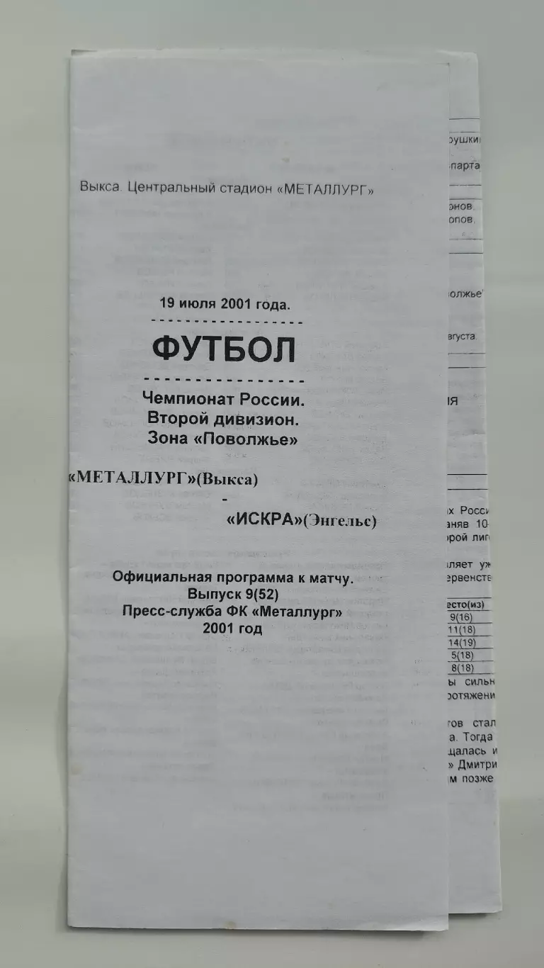 Металлург Выкса - Искра Энгельс 2001