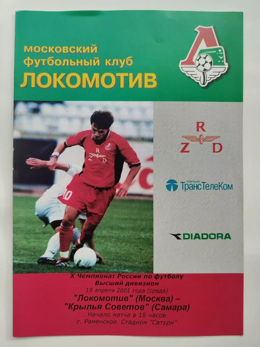 Локомотив Москва - Крылья Советов Самара 2001 (2 вид, КБ)