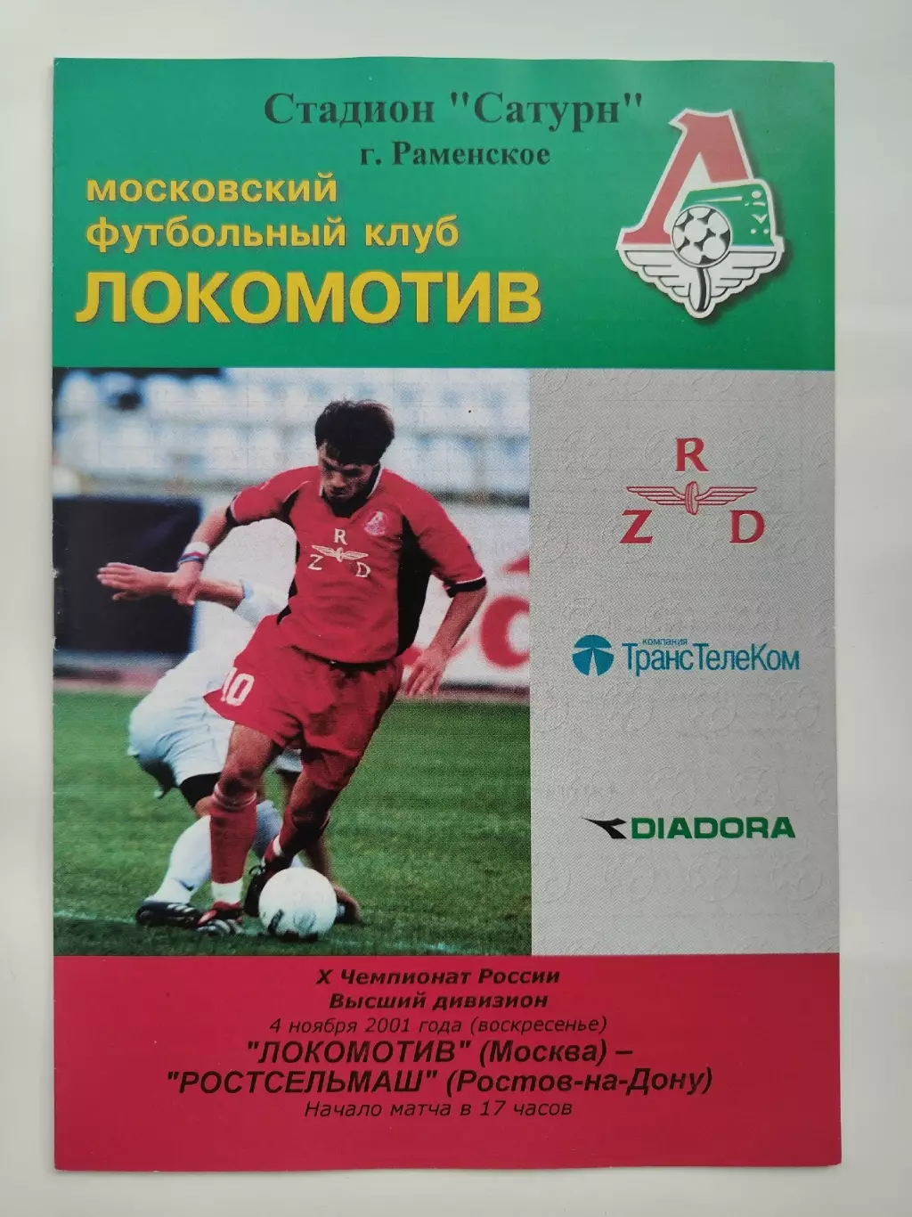 Локомотив Москва - Ростсельмаш Ростов-на-Дону 2001 (2 вид, КБ)