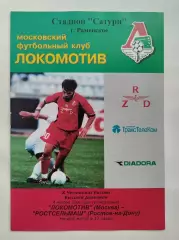 Локомотив Москва - Ростсельмаш Ростов-на-Дону 2001 (2 вид, КБ)